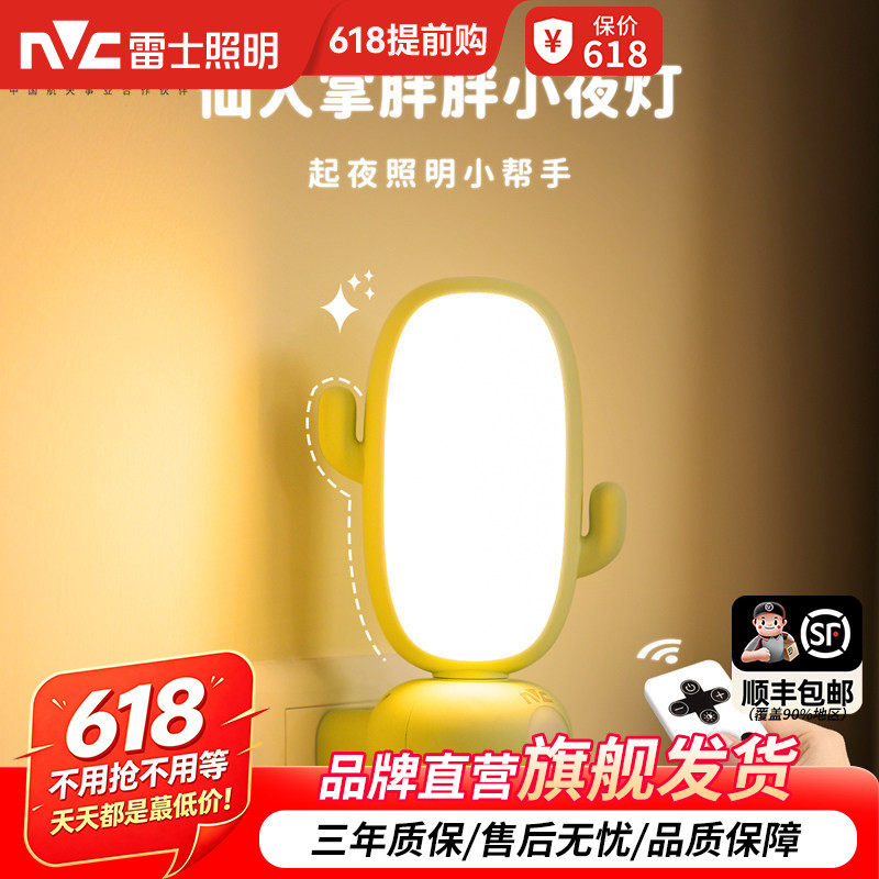 雷士照明遥控小夜灯儿童卧室语音睡眠灯婴儿喂奶台灯床头感应灯