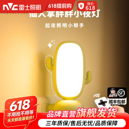雷士照明遥控小夜灯儿童卧室语音睡眠灯婴儿喂奶台灯床头感应灯
