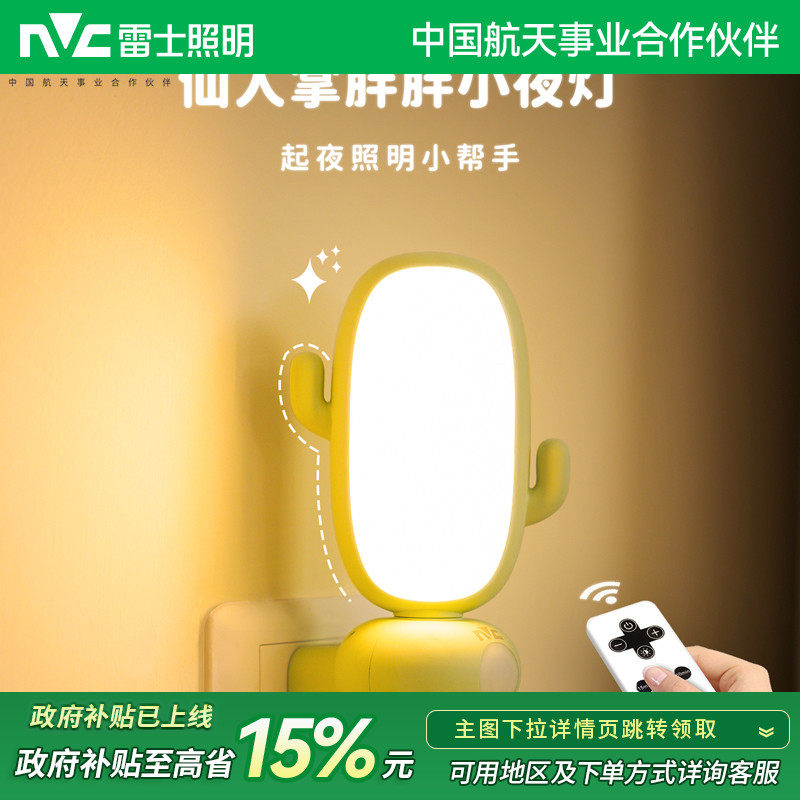 雷士照明遥控小夜灯儿童卧室语音睡眠灯婴儿喂奶台灯床头感应灯