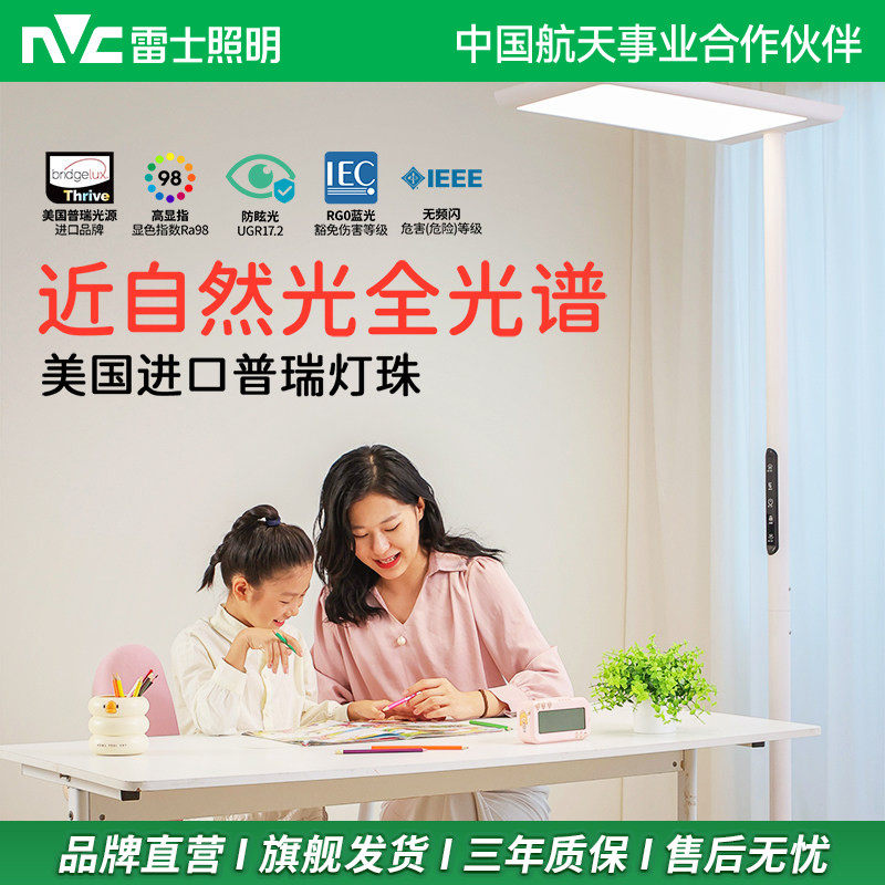 雷士照明全光谱大路灯学习专用儿童阅读灯写字灯落地护眼台灯立式