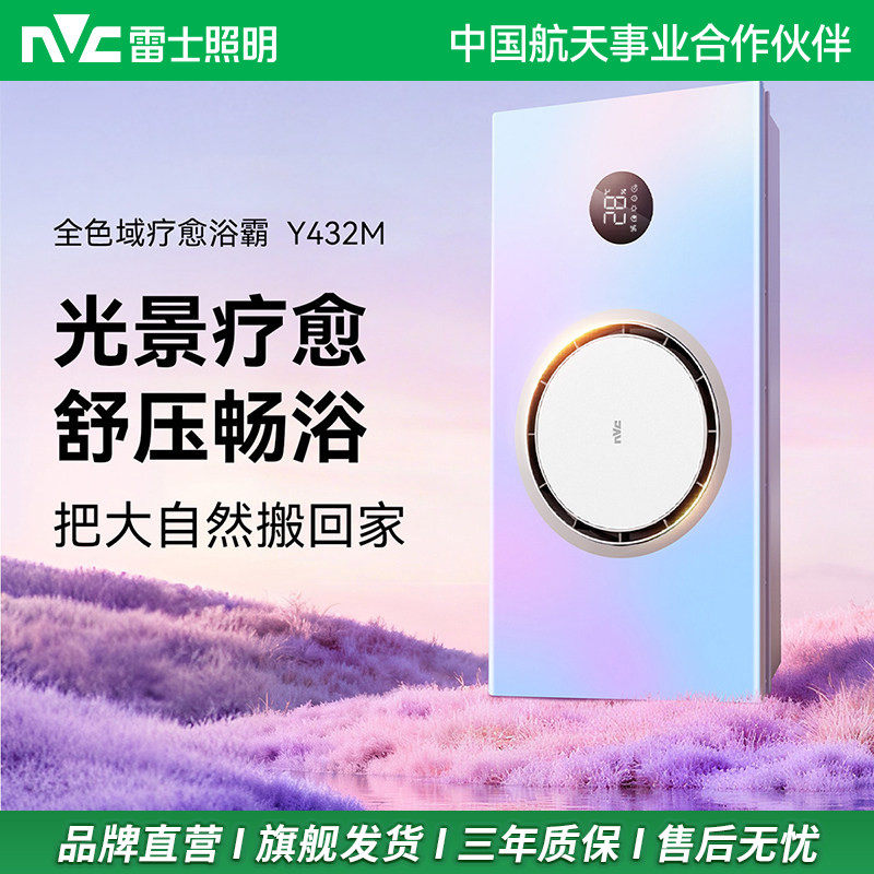 雷士照明Y432M全色域疗愈浴霸光景疗愈舒压畅浴多功能浴霸