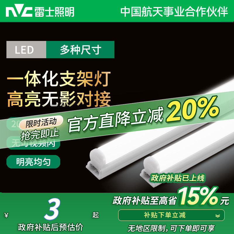 雷士照明led灯管1.2米t5t8支架一体化长条灯家用日光灯节能光管,家装灯饰光源,LED灯管,淘宝优惠券,粉丝福利购,淘宝优惠卷