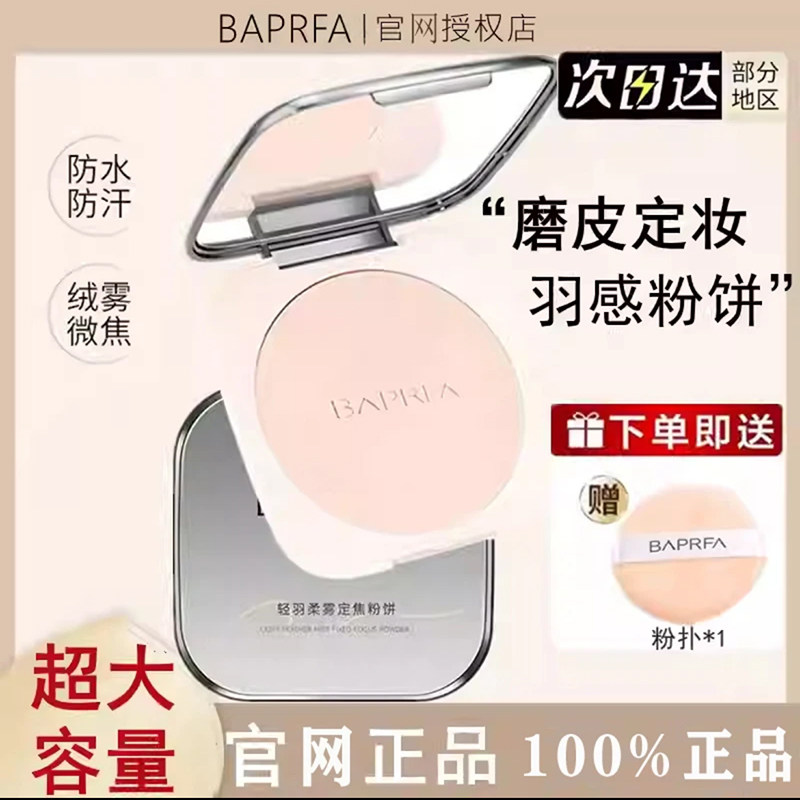 BAPRFA诗雅巴贝拉大粉饼控油定妆不脱妆清透提亮散粉柔焦蜜粉