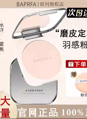 BAPRFA诗雅巴贝拉大粉饼控油定妆不脱妆清透提亮散粉柔焦蜜粉