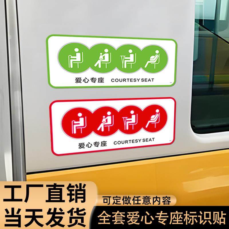 客车爱心座椅让座提示贴匠伯标识银行医院公共座椅提示牌匠伯 公共汽车温馨公交大巴老弱病残专座标识贴