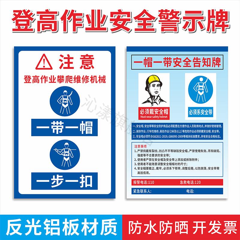 登高作业安全警示牌 一帽一带提示牌禁止攀爬标识牌 高空作业必须戴安全帽登高维修一步一扣系好安全带指示牌