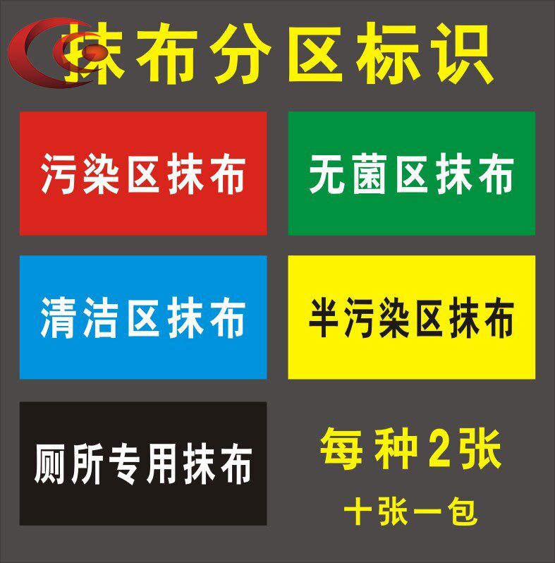 拖把抹布分区标识医院病房抹布拖把分区标识厕所专用拖把抹布分类提示