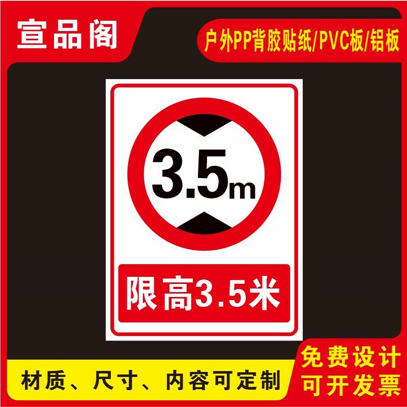 限高标志牌厂区道路限制高度限高3.5米标识牌限高贴纸标志厂房仓库进出限高标志警示牌PVC板铝板户外标识定制