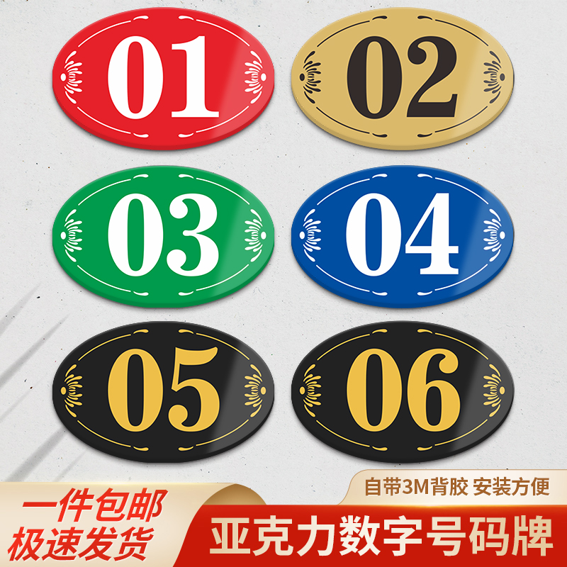 号码牌数字贴自粘亚克力餐厅台号餐桌贴纸防水桌号门牌号网吧座位号分区序号包厢烧烤店储物柜编号贴标识定制