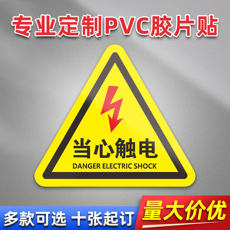 当心触电 FL01 PVC机械标贴胶片贴标签机器标识不干胶定制安全标志设备警示贴提示标识牌