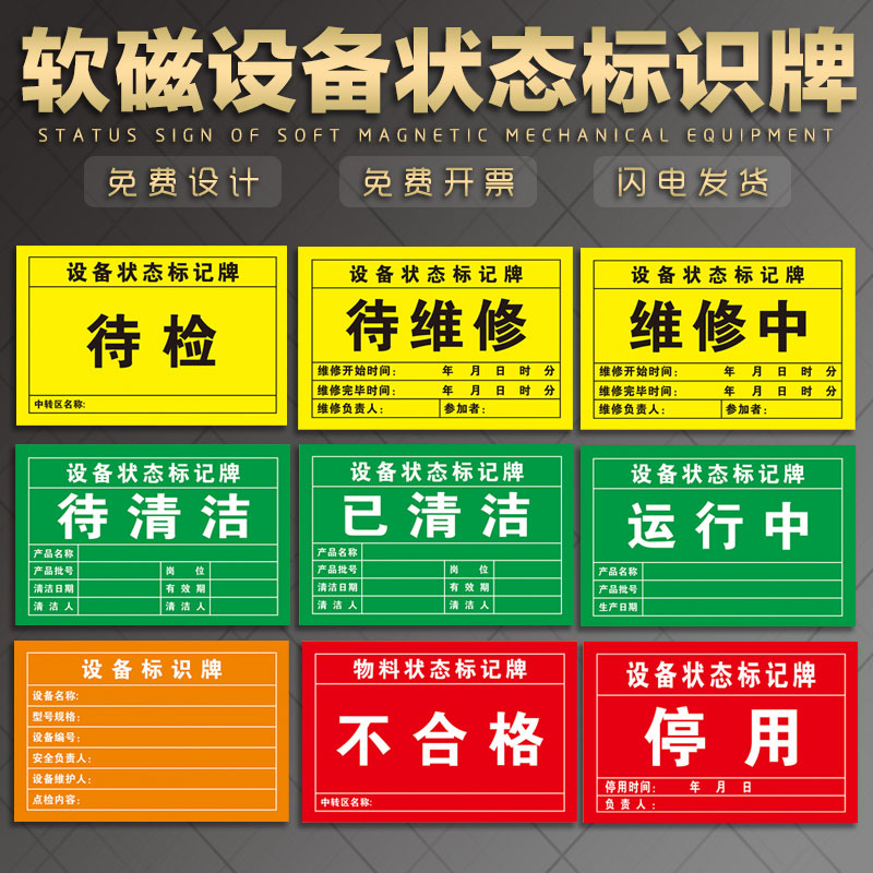软磁机械设备状态标识牌 磁性标贴 机台完好维修中待验不合格待维修已清洁标记机器安全警示标志提示牌定制板