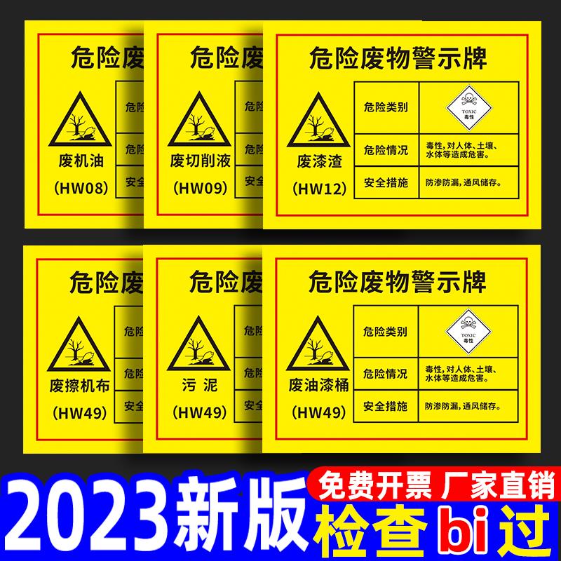 危险废物警示牌废机油2024新版国标危废标识牌仓库贮存场所标志暂存间有毒有害提示医疗标签墙贴标示告示贴纸