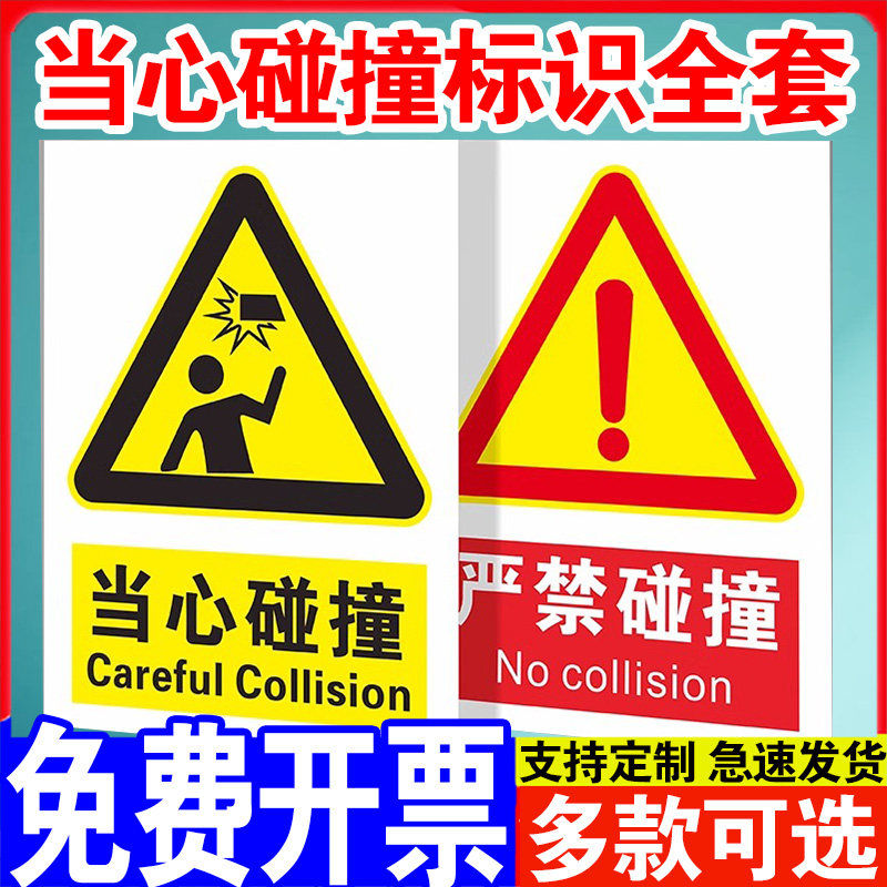 当心碰撞严禁碰撞安全警示牌车库小心撞击当心碰头反光不干胶贴纸高压气罐禁止碰撞设备运行中当心撞击提示牌