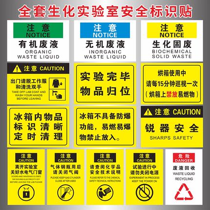 生物化学实验室安全标识贴有机无机废液生化固废标志离开实验室关好水电气门窗气瓶使用后请关闭气阀标识定制