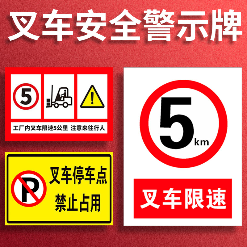 当心叉车警示牌叉车禁止载人限速5公里标识牌注意来往行人叉车操作规程停放处安全提示标志贴标识贴提示牌