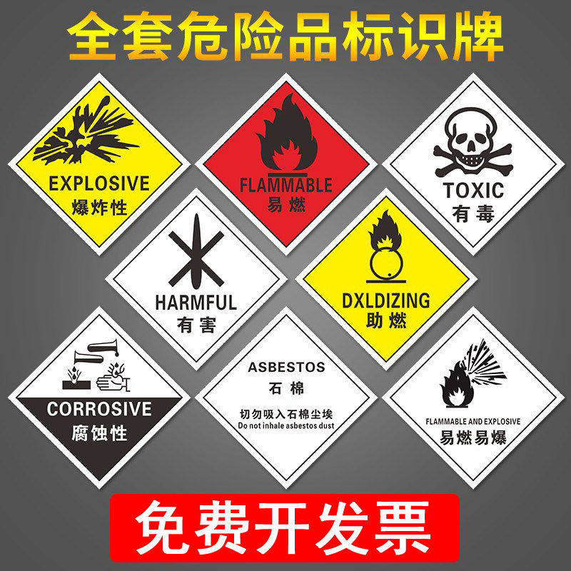 有毒有害易燃易爆危险废物标识危险品标识牌不干胶标签贴纸 腐蚀刺激性标识危险品警示提示告知标识定制