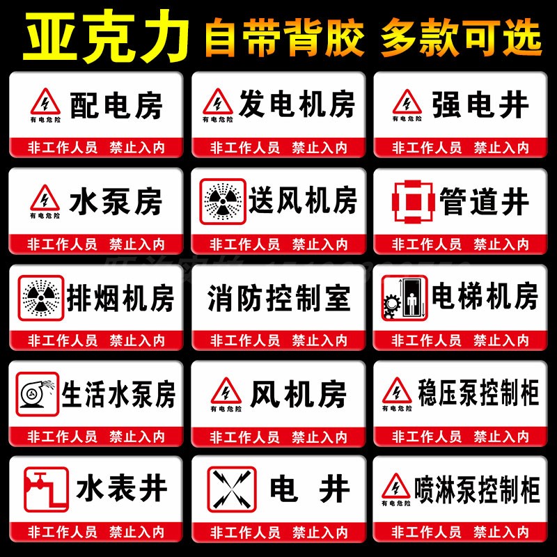 亚克力消防水泵风机房配电房有电危险消防控制室强弱电间送风排烟机房水电表井运行门牌标牌警示牌提示牌定做