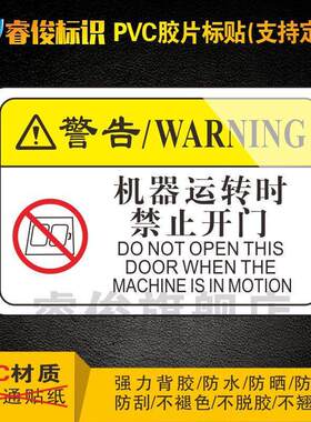 安全标识贴纸 机械设备安全标识贴 机械设备标识牌 当心机械伤害标识 机器运转时禁止开门 P029