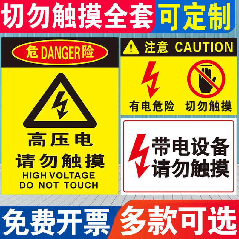 有电危险切勿触摸小心当心防止触电高压电带电设备禁止请勿靠近电力安全标识标示提示贴警示牌标识牌贴纸定制
