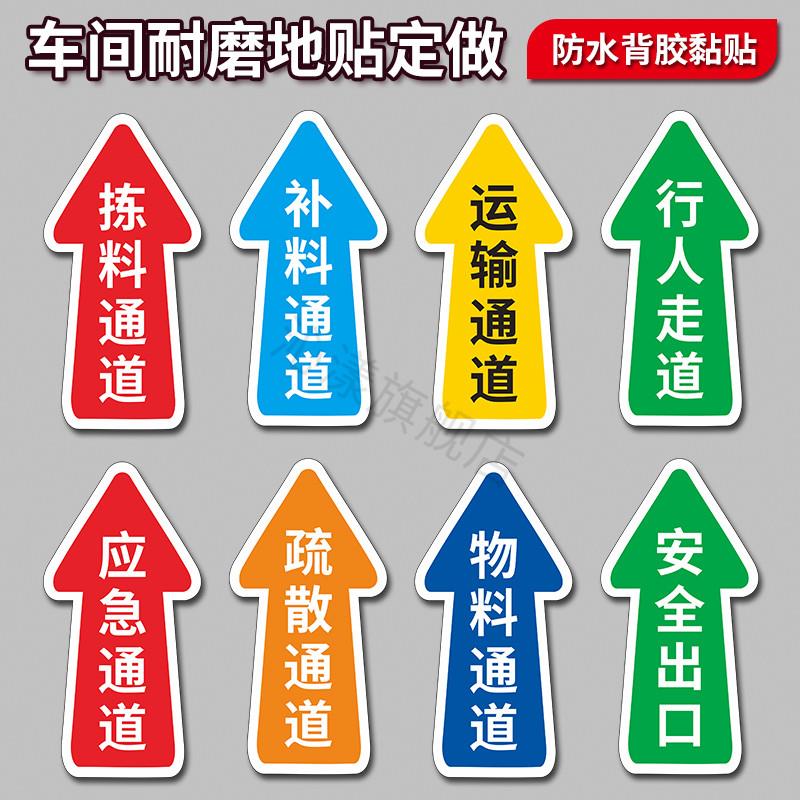 地面指示箭头运输通道地贴补料通道物料通道指引标识行人走道贴纸 拣料路线安全出口地标贴 应急通道标示定制