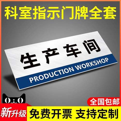 生产车间标识牌定制企业公司单位部门挂牌科室牌定做工厂仓库办公室指示告示告知警示门贴墙贴挂牌标示标志牌