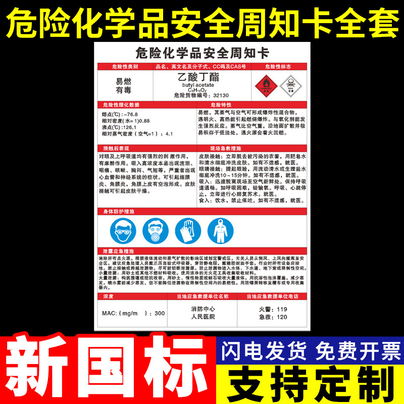 乙酸丁酯危险化学品安全周知卡危化品仓库甲苯液氮丙酮硝酸告知卡牌易燃腐蚀有毒标识标志警示提示牌标签定制
