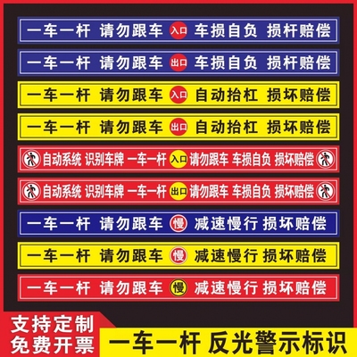 一车一杆请勿跟车车损自负损坏赔偿标识牌车辆进出识别减速慢行小区停车场道闸升降杆贴纸标志警示提示牌定制