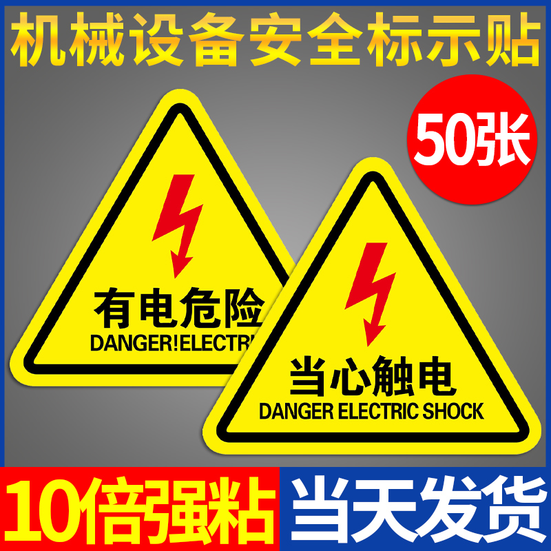 有电危险警示贴当心触电标识配电箱标示贴小心注意用电安全警告闪电标志墙贴纸防触电消防提示充电桩告示指示