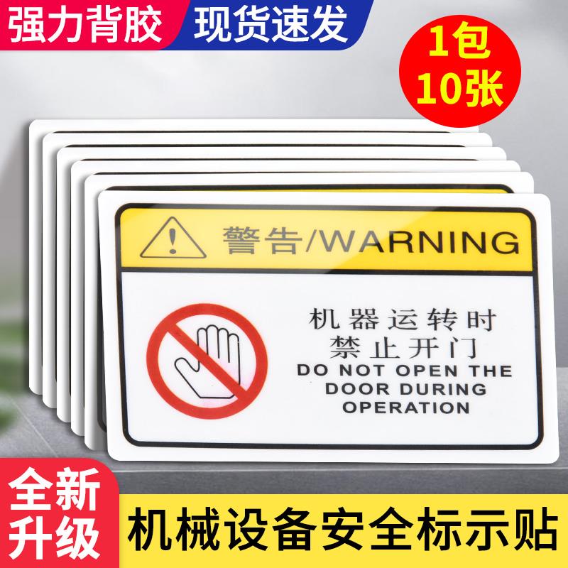 机械设备运转中安全标识贴禁止开门有电危险警示贴纸注意夹手小心伤手提示牌配电箱当心触电闪电标志消防标牌