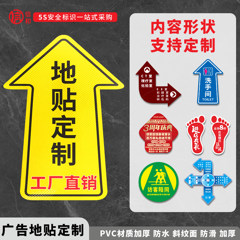 地贴定制加厚耐磨广告指示贴防滑防水磨砂斜纹PVC工厂车间安全通道医院商场地面指引洗手间卫生间提示标识牌