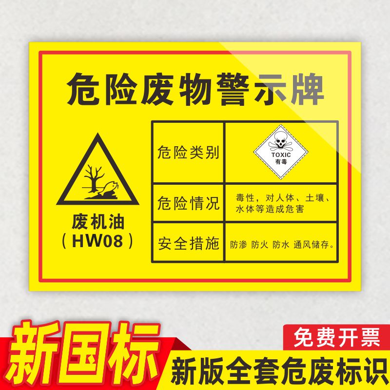 危废标识牌废机油标识牌危险废物警示牌汽修厂危险品标志牌环保全套修理厂废弃物仓库贮存场所储存暂存间贴纸