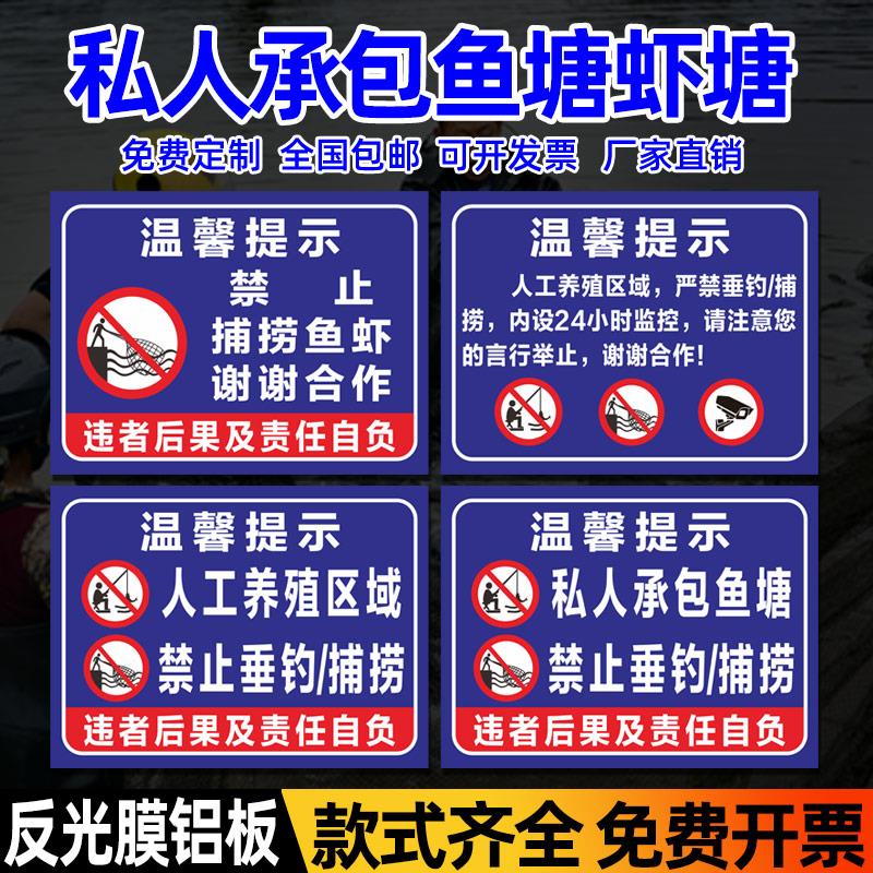 私人承包鱼塘虾塘养殖基地禁止垂钓捕捞钓鱼捕鱼违者重罚水深危险请勿靠近警示牌养殖重地闲人免进提示牌标志