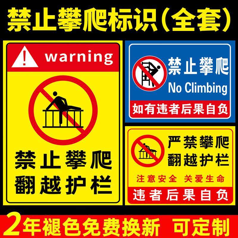 禁止攀爬标识牌严禁攀登翻越护栏警示牌防护栏杆安全告示指示牌围栏反光此处危险提示牌禁止翻越护栏定制铝板图片