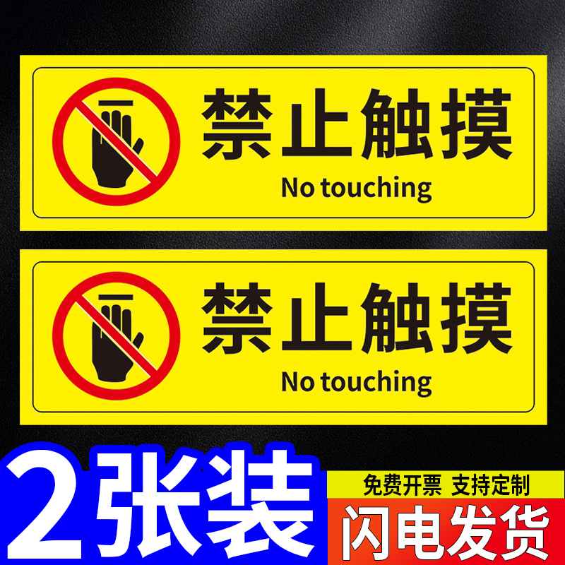 禁止触摸标识请勿触碰提示牌安全标识牌警告标志温馨提示贴景区展厅店铺工厂警示贴标签贴纸墙贴标语标牌定制