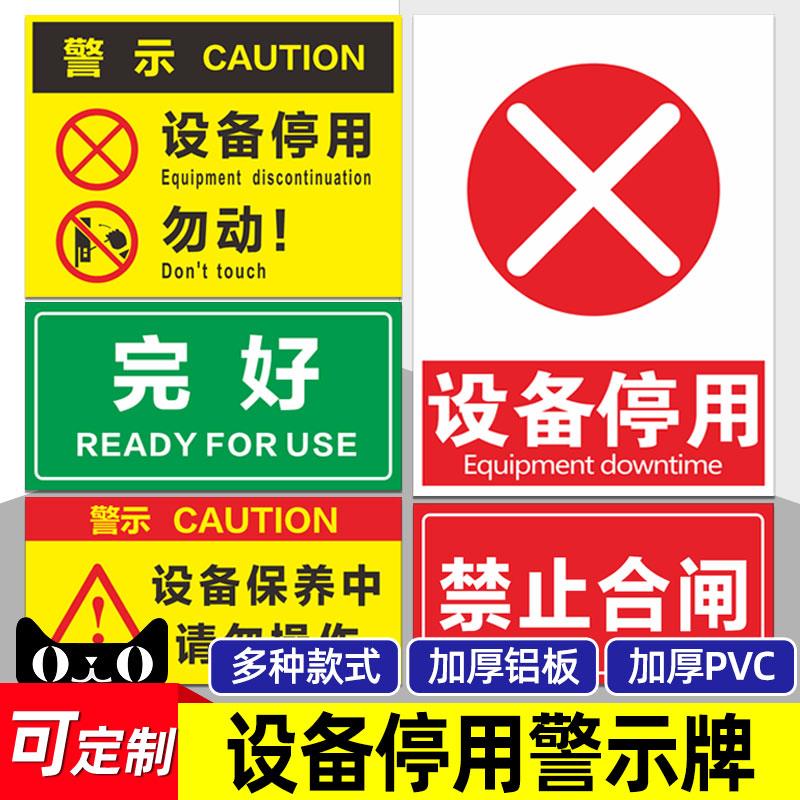 警告设备停用勿动标识牌PVC塑料板当心触电提示牌严禁请勿吸烟贴创意警示警告标志牌安全标志贴纸墙贴板子