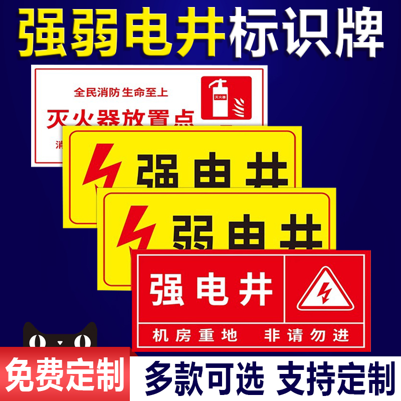 强电井弱电井标识牌电力电网工程标识牌发电机房管道井电井水表井水井配电安全消防警告示标志提示牌定制定做