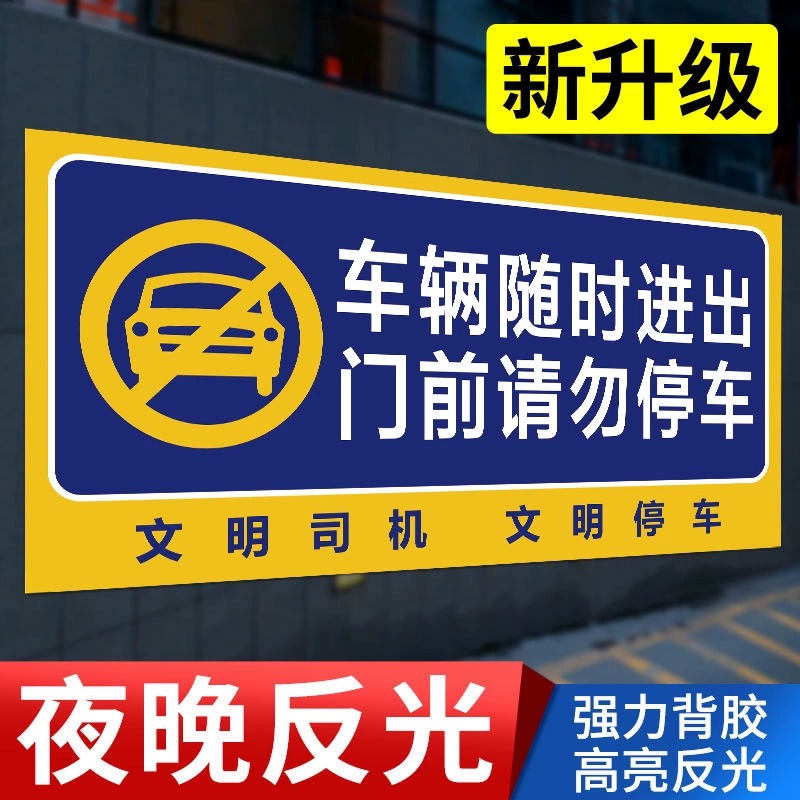 门前禁止停车警示牌标识贴专用车位请勿占用私家车位严禁占停占用车库门消防前通道贴纸标志告示贴