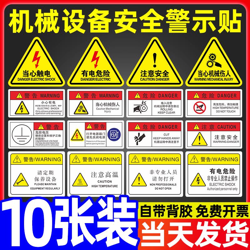 机械设备安全标识贴有电危险警示当心触电标签危险提示牌工厂生产车间机器标示贴纸小心注意高压高温伤人标志