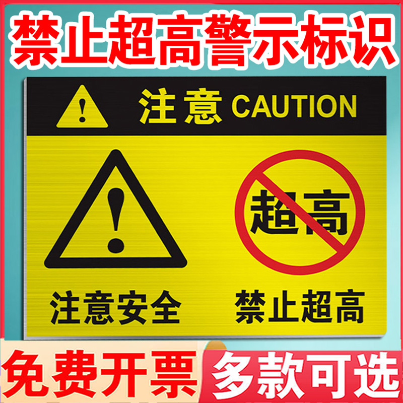 注意安全禁止超高警示牌厂区仓库车间限高注意安全标识牌货架横梁限重标志牌货梯注意安全物品禁止超高标牌
