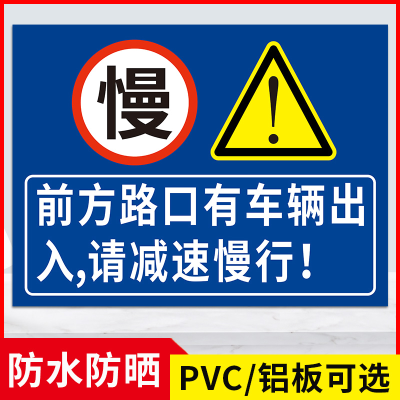 注意慢字前方路口有车辆出入请减速慢行铝板反光膜安全警示标识牌注意车辆行人提示牌交通安全标志牌指示牌