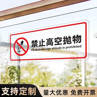 禁止高空抛物警告标识透明防水定制标示禁止攀爬请勿依靠个性创意定制商场超市防撞标识橱窗提示贴