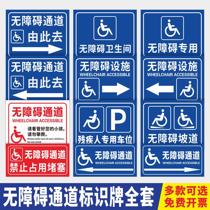 无障碍标识牌残疾人通道指示牌无障碍通道标志牌无障碍电梯标牌残疾人车位警示牌无障碍坡道警告标示定制