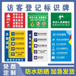 来访须知宾客及车辆请登记出示证件提示牌所有访客来访人员保安室登记处必须登记标识牌来访登记牌须知定制