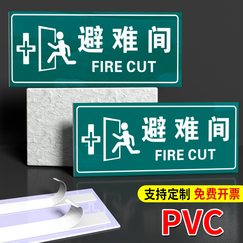 避难间标识牌门牌疏散指示标志应急避难场所地下防空洞人防工程标识标志夜光牌定制