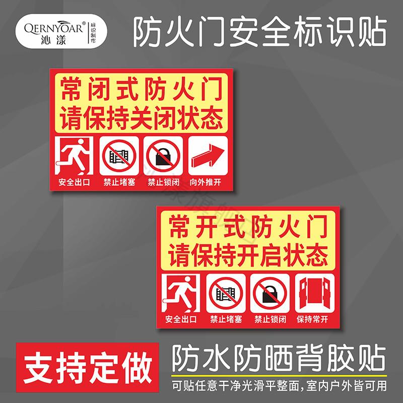 常闭式防火门标识贴 防火门保持常闭提示牌 保持防火门常开常闭标示 消防安全标志牌警告贴纸 消防门常开警示