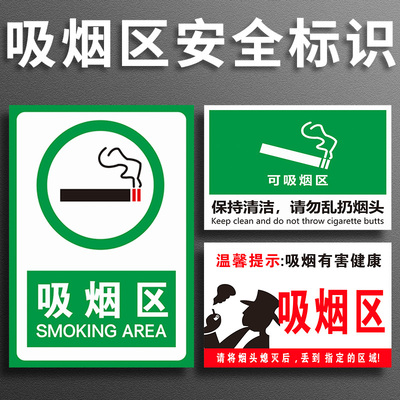 吸烟区标识牌公司厕所员工吸烟处区域控烟爱护环境指定灭烟处消防安全警示警告标志提示牌指示牌告知牌定制