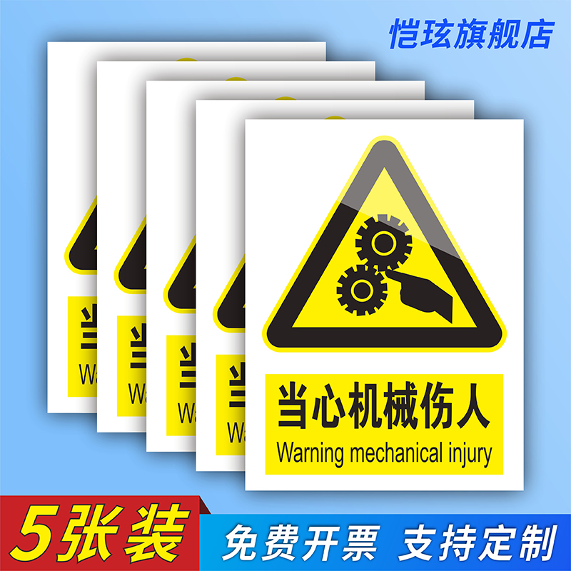国标当心机械伤人标识牌机器机床设备安全操作警示标志禁止触摸当心卷入伤手注意防护提示牌防高温防烫伤贴纸