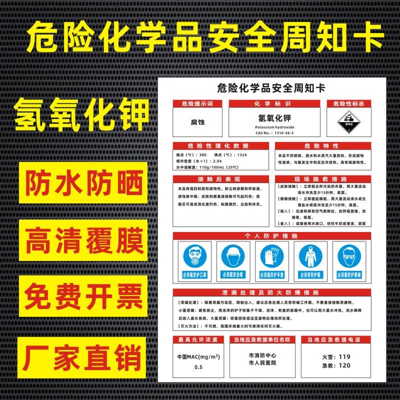 氢氧化钾危险化学品安全周知卡盐酸硫酸硝酸双氧水氢氧化钠油墨职业病危害告知卡安全警示牌标识牌提示牌定做