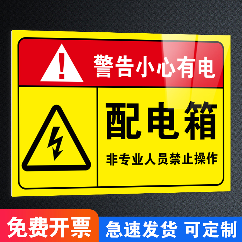 有电危险警示贴用电安全标识小心当心触电标识配电箱标识牌贴纸配电柜房消防电力警示标牌指示牌警告标志全套
