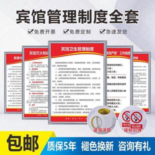 宾馆酒店旅馆规章制度牌旅客住宿登记客栈旅社民宿卫生管理条例消防安全管理来访登记入住须知墙贴标识定制